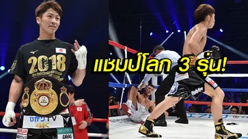 ซ้ายหนักจริง! "อิโนอุเอะ" น็อก "กำปั้นผู้ดี" ยกแรก คว้าแชมป์ WBA (คลิป)