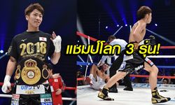 ซ้ายหนักจริง! "อิโนอุเอะ" น็อก "กำปั้นผู้ดี" ยกแรก คว้าแชมป์ WBA (คลิป)