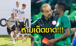 สำคัญมาก! เผยกฏเหล็กกุนซือทีมชาติ "เยอรมนี & ไนจีเรีย" ช่วงบอลโลก