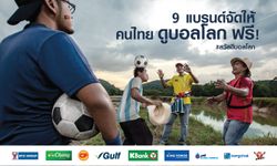 9 แบรนด์ ปล่อยแคมเปญ “สวัสดีบอลโลก” ให้คนไทยดูบอลโลก 2018 ฟรี! 64 แมตซ์