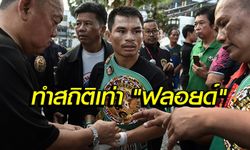 กระหึ่มโลก! "วันเฮง" คว้านักชกเกียรติยศคู่ "ทริปเปิ้ลจี" ของ WBC