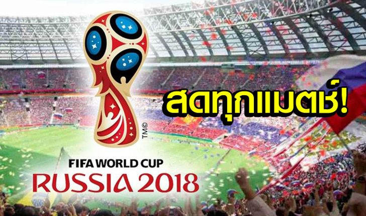 ตารางการแข่งขันฟุตบอลโลก 2018 พร้อมช่องถ่ายทอดสด