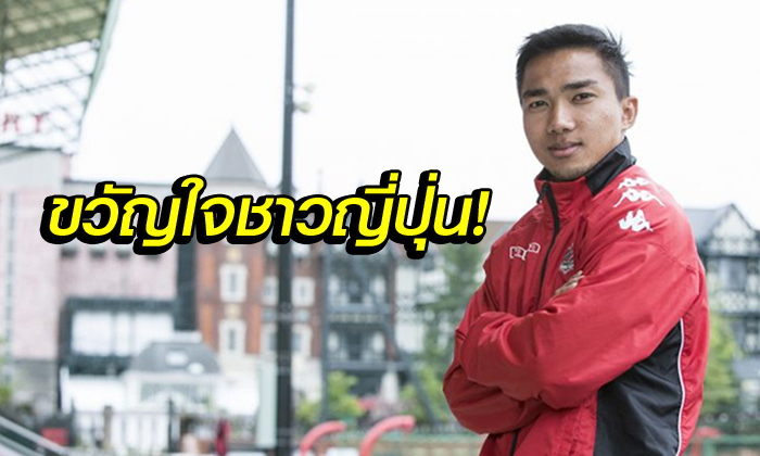 เปิดแบบหมดเปลือก! "ชนาธิป" ให้สัมภาษณ์สื่อญี่ปุ่นอนาคตค้าแข้ง (คลิป)