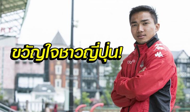 เปิดแบบหมดเปลือก! "ชนาธิป" ให้สัมภาษณ์สื่อญี่ปุ่นอนาคตค้าแข้ง (คลิป)