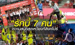 สนุกเร้าใจทุกปี กับ "สิงคโปร์ รักบี้ 7 คน" ความมันที่ทุกครอบครัวต้องมาสัมผัส