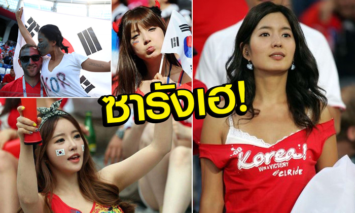 นอกสนามชนะเลิศ! ประมวลภาพกองเชียร์สาวเกาหลีใต้สุดแจ่ม (อัลบั้ม)