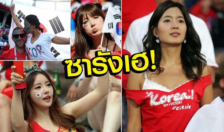 นอกสนามชนะเลิศ! ประมวลภาพกองเชียร์สาวเกาหลีใต้สุดแจ่ม (อัลบั้ม)