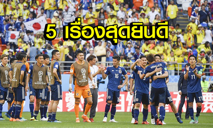 "5 เรื่องสุดยินดี" หลัง ญี่ปุ่น พลิกเชือด โคลอมเบีย นัดแรกบอลโลก