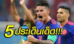 เจาะลึกหลังเกม ! 5 ประเด็นที่เราเรียนรู้หลัง โคลอมเบีย ถล่ม โปแลนด์ 3-0