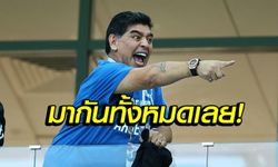 ขอคุยด้วยหน่อย! "มาราโดน่า" อยากเจอ แข้งอาร์เจนตินา ก่อนลงสนามคืนนี้