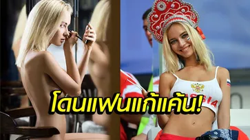 ไม่ใช่ฉัน! "แฟนบอลสาวรัสเซีย" ยันไม่เคยเล่นหนังโป๊ (อัลบั้ม)