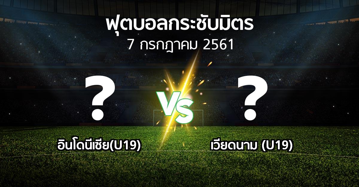 โปรแกรมบอล : อินโดนีเซีย(U19) vs เวียดนาม (U19) (ฟุตบอลกระชับมิตร)