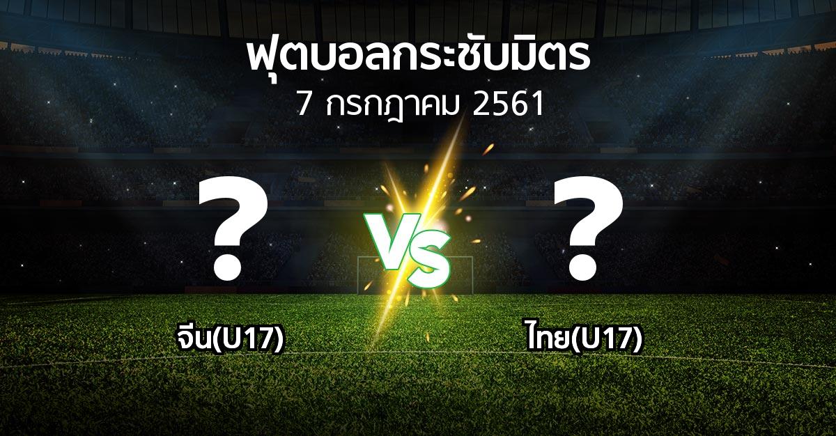 โปรแกรมบอล : จีน(U17) vs ไทย(U17) (ฟุตบอลกระชับมิตร)