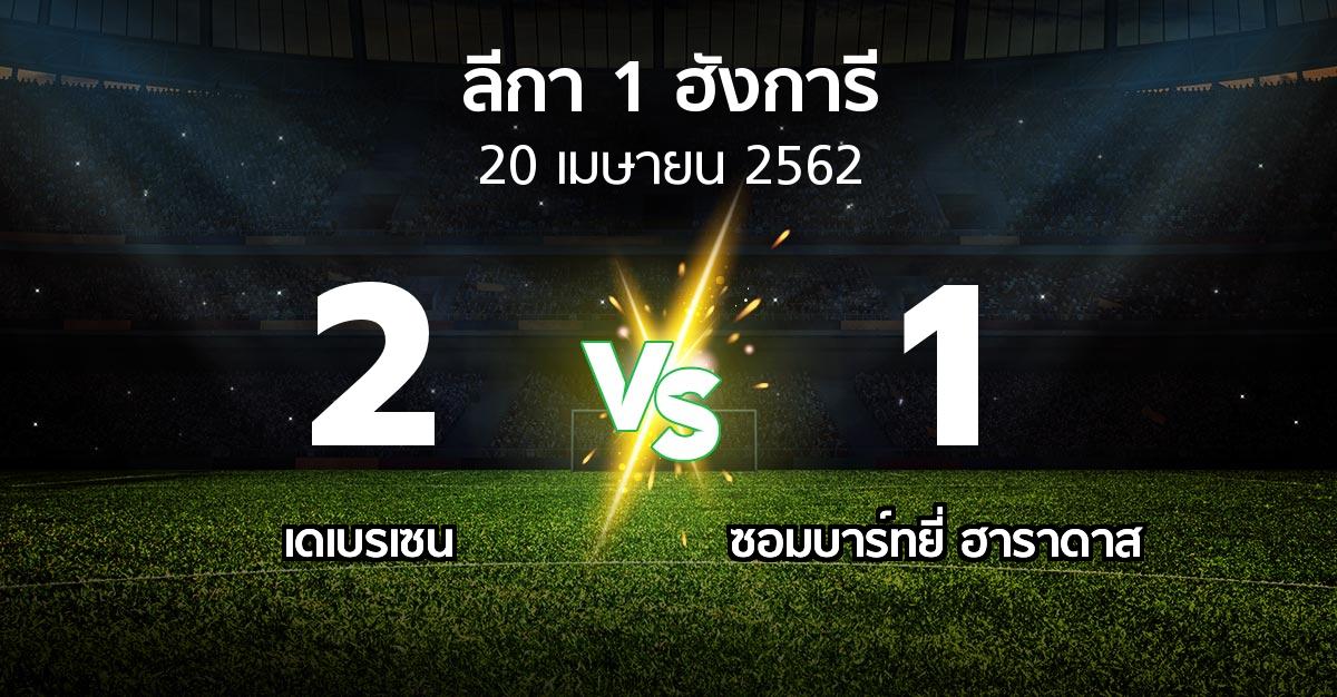 ผลบอล : เดเบรเซน vs ซอมบาร์ทยี่ ฮาราดาส (ลีกา-1-ฮังการี 2018-2019)