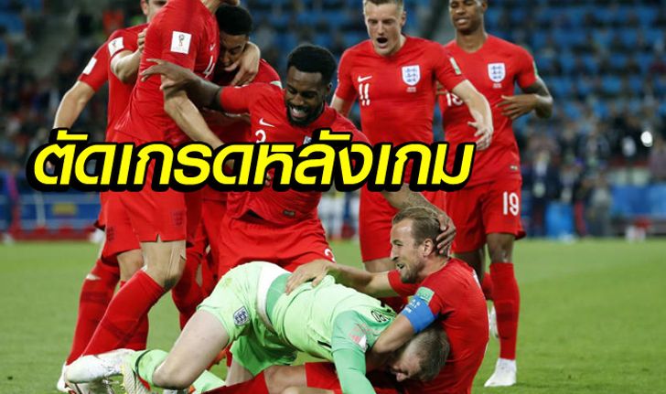 ตัดเกรด!!! แข้งสิงโตดวงยังแข็ง ซัดโทษดับ โคลอมเบีย 4-3