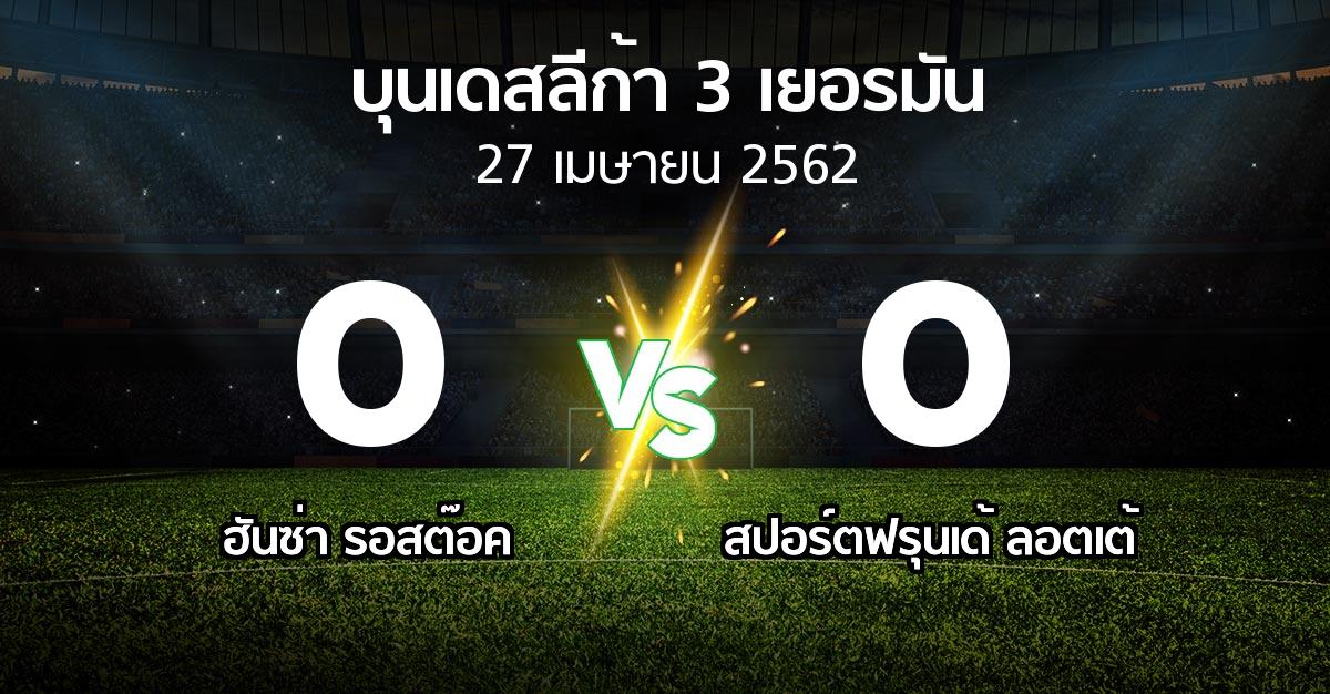 ผลบอล : ฮันซ่า รอสต๊อค vs สปอร์ตฟรุนเด้ ลอตเต้ (บุนเดสลีก้า-3-เยอรมัน 2018-2019)