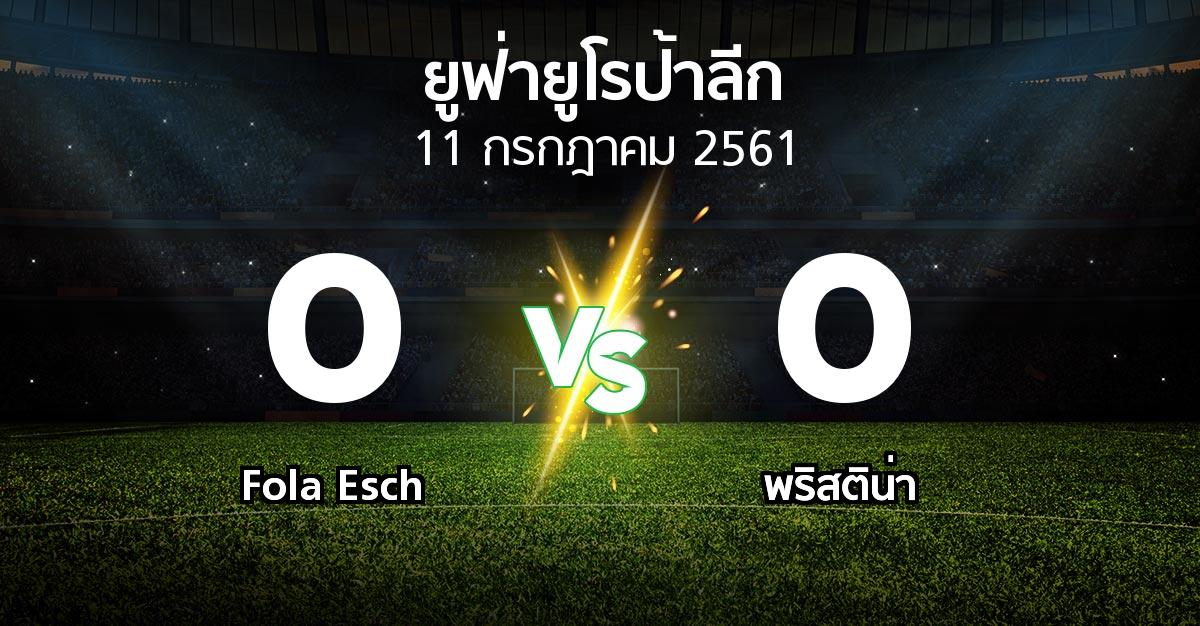 ผลบอล : Fola Esch vs พริสติน่า (ยูฟ่า ยูโรป้าลีก 2018-2019)