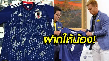 "แข้งทีมชาติญี่ปุ่น" มอบเสื้อพร้อมลายเซ็น "ทีมหมูป่า" ทั้ง 13 ชีวิต