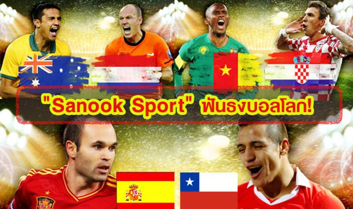 "Sanook Sport" ฟันธงบอลโลก (18 มิ.ย. 57)