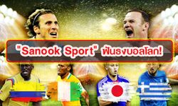 “Sanook Sport” ฟันธงบอลโลก (19 มิ.ย. 57)