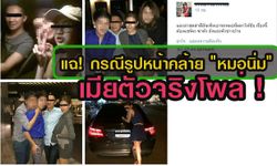 เมียตัวจริงมาเอง! รูปหลุดชายปริศนากับหญิงหน้าคล้ายหมอนิ่ม