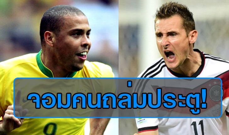 เล่าเรื่องหลังเกมส์ : จอมคนถล่มประตู