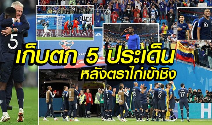 เก็บตกหลังเกม ! 5 เรื่องต้องรู้ หลัง ฝรั่งเศส ปูทางสู่แชมป์สมัยที่ 2