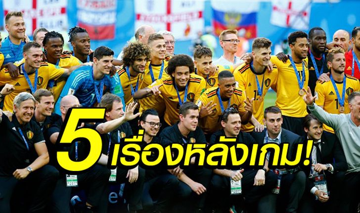 เก็บตก 5 เรื่องต้องรู้! เบลเยียม ทุบ อังกฤษ 2-0 ซิวที่ 3 บอลโลก