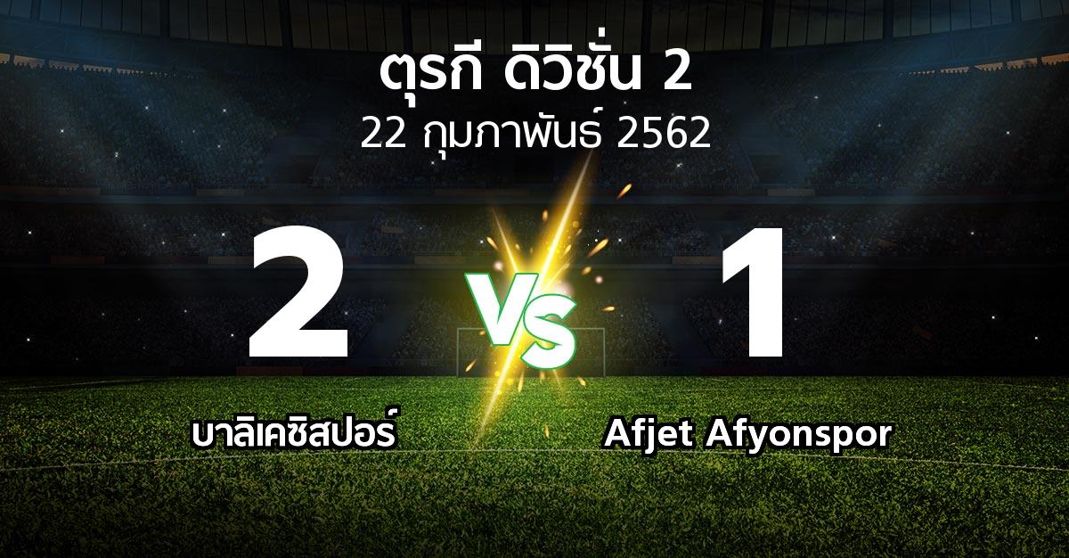 ผลบอล : บาลิเคซิสปอร์ vs Afjet Afyonspor (ตุรกี-ดิวิชั่น-2 2018-2019)
