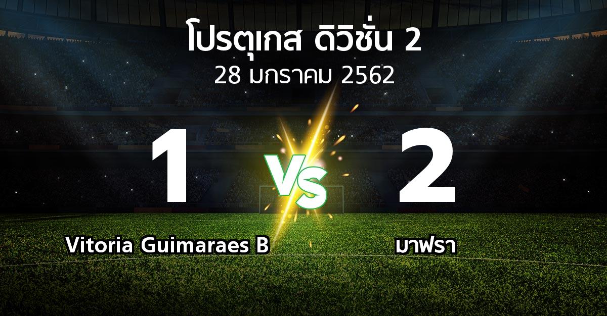 ผลบอล : Vitoria Guimaraes B vs มาฟรา (โปรตุเกส-ดิวิชั่น-2 2018-2019)