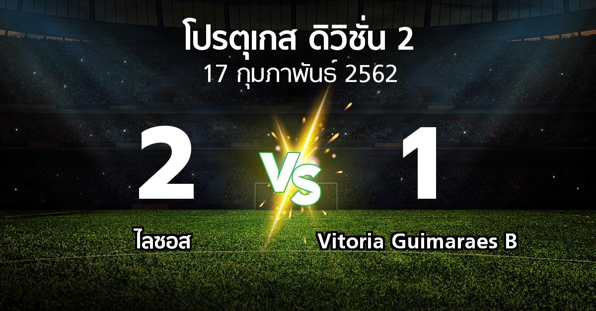 ผลบอล : ไลซอส vs Vitoria Guimaraes B (โปรตุเกส-ดิวิชั่น-2 2018-2019)