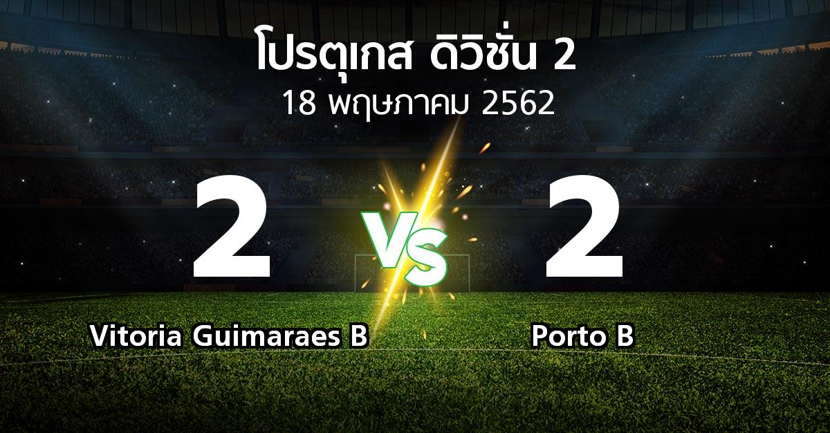 ผลบอล : Vitoria Guimaraes B vs Porto B (โปรตุเกส-ดิวิชั่น-2 2018-2019)