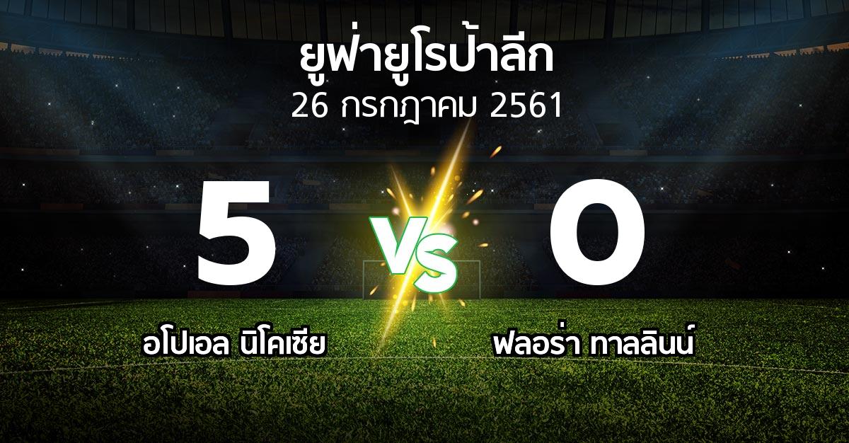 ผลบอล : อโปเอล นิโคเซีย vs ฟลอร่า ทาลลินน์ (ยูฟ่า ยูโรป้าลีก 2018-2019)