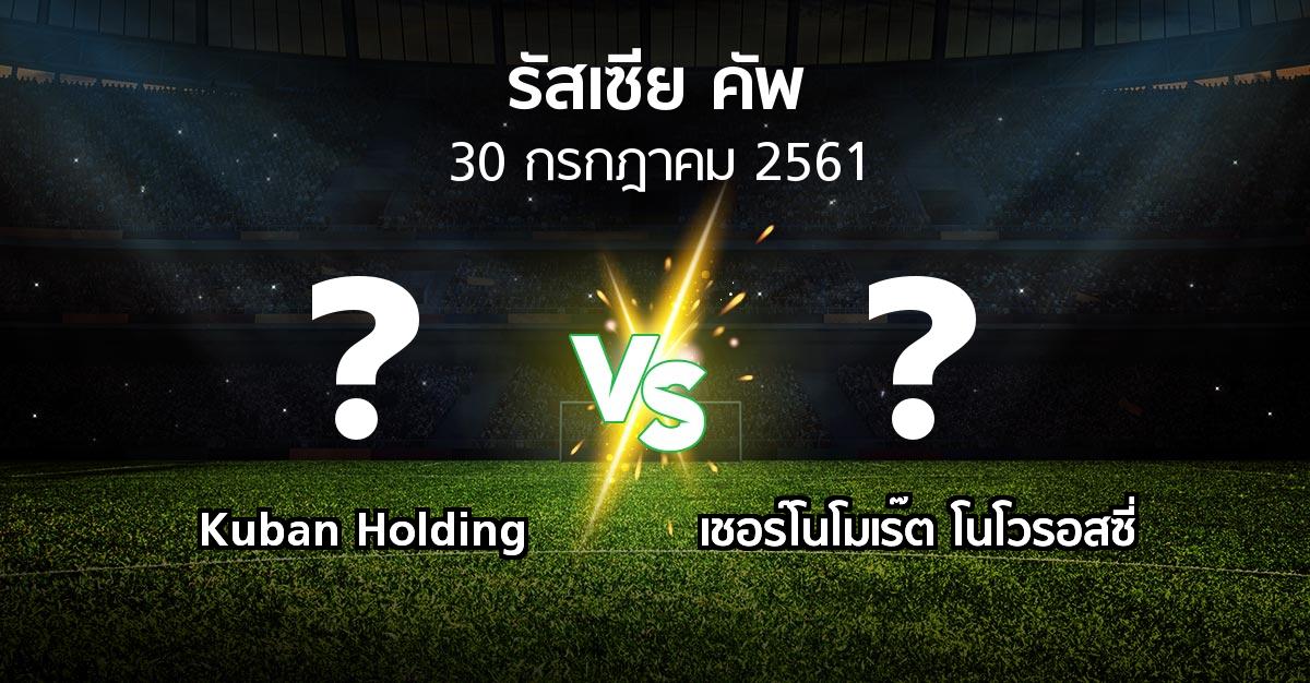 โปรแกรมบอล : Kuban Holding vs เชอร์โนโมเร๊ต โนโวรอสซี่ (รัสเซีย-คัพ 2018-2019)