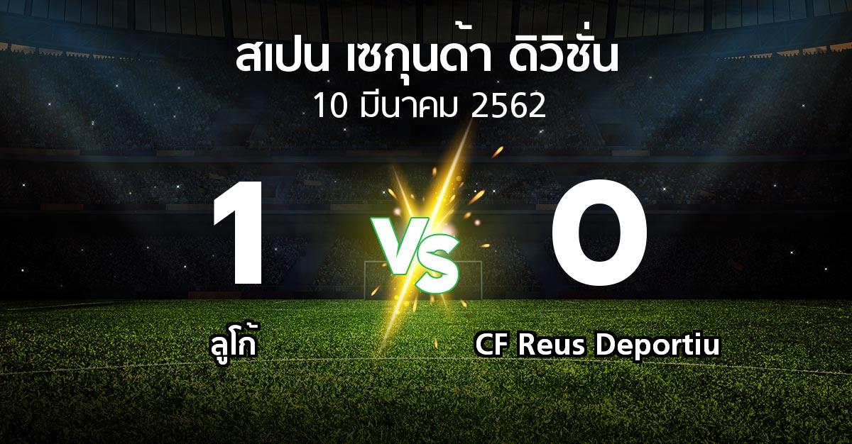 ผลบอล : ลูโก้ vs CF Reus Deportiu (สเปน-เซกุนด้า-ดิวิชั่น 2018-2019)