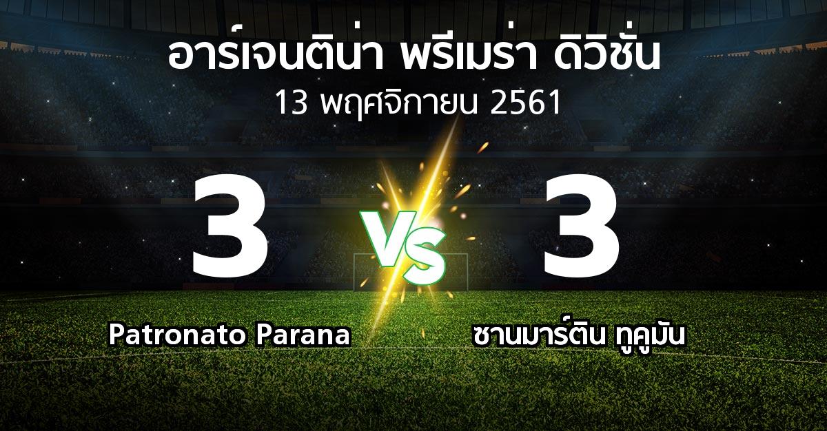 ผลบอล : Patronato Parana vs ซานมาร์ติน ทูคูมัน (อาร์เจนติน่า-พรีเมร่า-ดิวิชั่น 2018-2019)