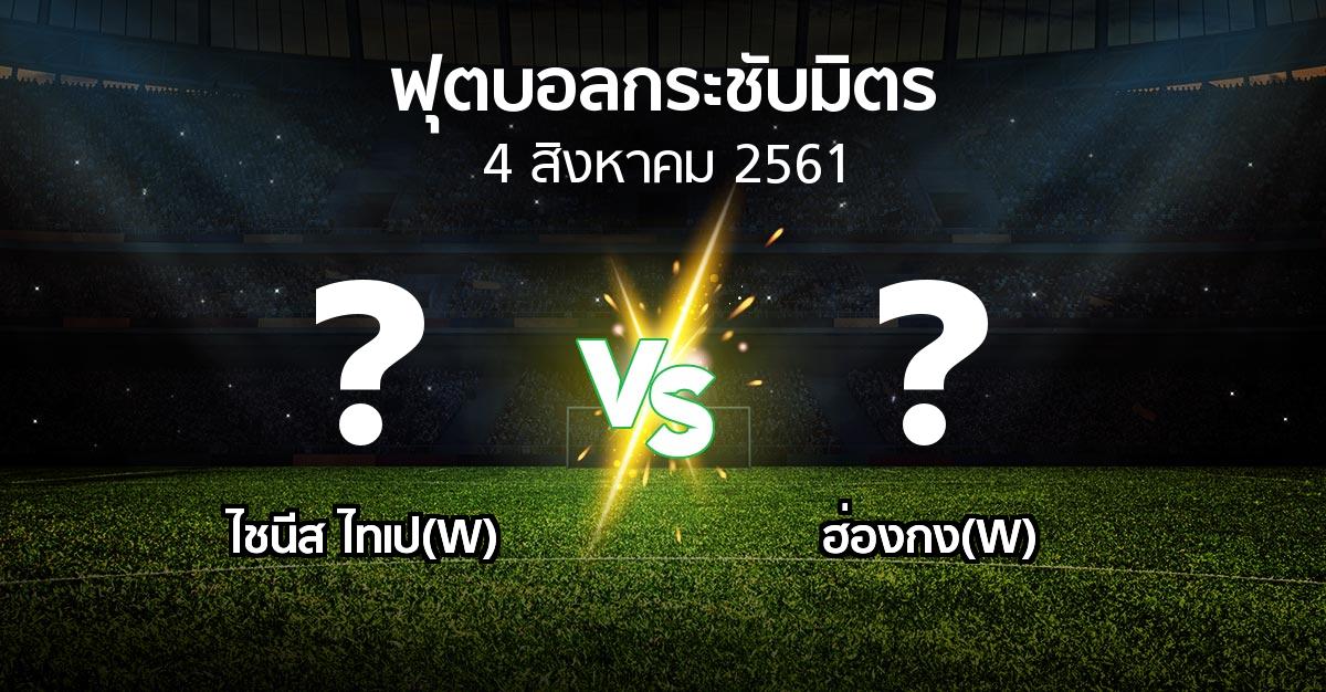 โปรแกรมบอล : ไชนีส ไทเป(W) vs ฮ่องกง(W) (ฟุตบอลกระชับมิตร)