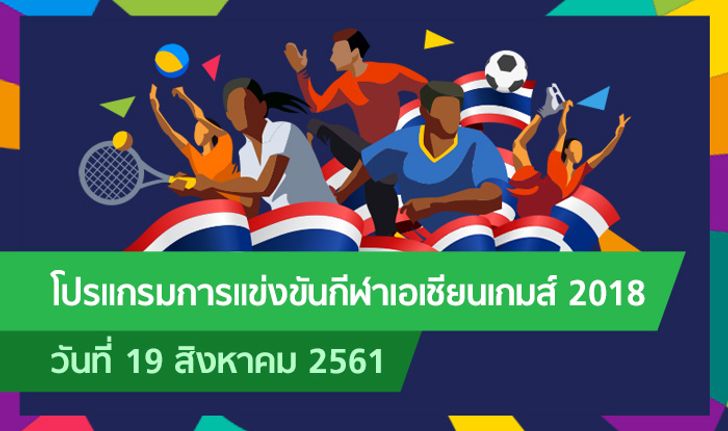 โปรแกรมการแข่งขัน กีฬาเอเชียนเกมส์ 2018 ประจำวันที่ 19 สิงหาคม 2561