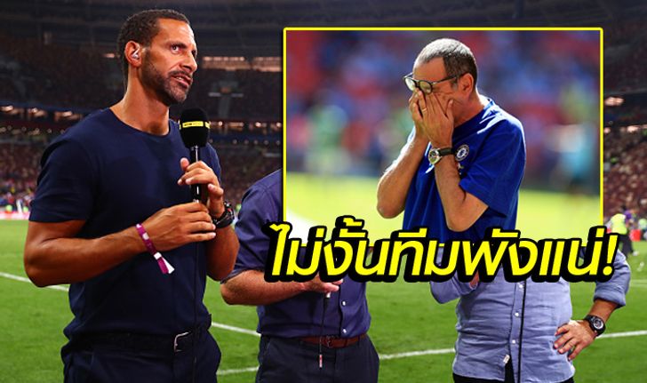 ทีมแตกแน่! "ริโอ" เตือน "ซาร์รี่" ต้องรั้ง 4 คีย์แมนให้อยู่ค้าแข้งที่เชลซี