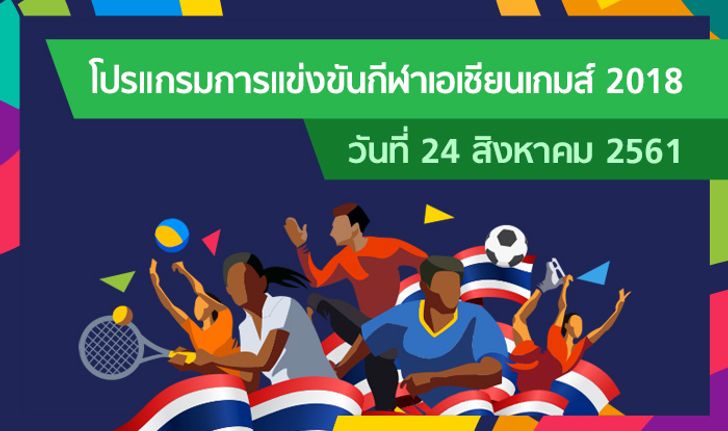 โปรแกรมการแข่งขัน กีฬาเอเชียนเกมส์ 2018 ประจำวันที่ 24 สิงหาคม 2561