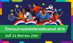 โปรแกรมการแข่งขัน กีฬาเอเชียนเกมส์ 2018 ประจำวันที่ 22 สิงหาคม 2561
