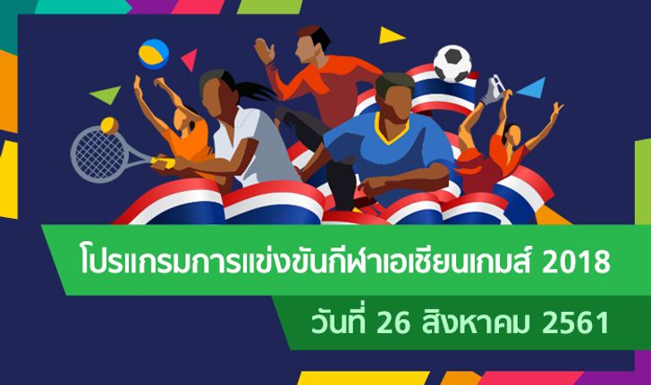 โปรแกรมการแข่งขัน กีฬาเอเชียนเกมส์ 2018 ประจำวันที่ 26 สิงหาคม 2561