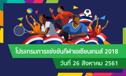 โปรแกรมการแข่งขัน กีฬาเอเชียนเกมส์ 2018 ประจำวันที่ 26 สิงหาคม 2561