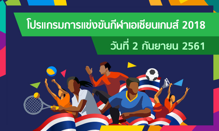 โปรแกรมการแข่งขัน กีฬาเอเชียนเกมส์ 2018 ประจำวันที่ 2 กันยายน 2561