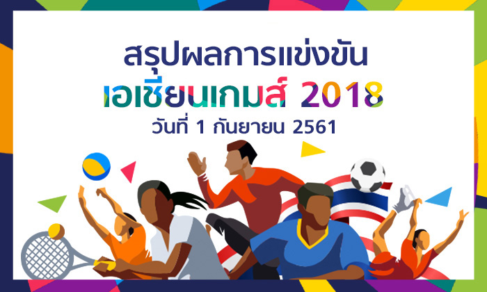 สรุปผลการแข่งขัน กีฬาเอเชียนเกมส์ 2018 ประจำวันที่ 1 กันยายน 2561
