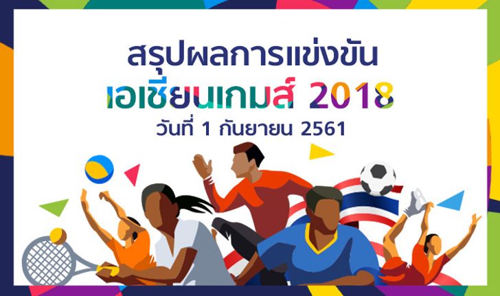 สรุปผลการแข่งขัน กีฬาเอเชียนเกมส์ 2018 ประจำวันที่ 1 กันยายน 2561