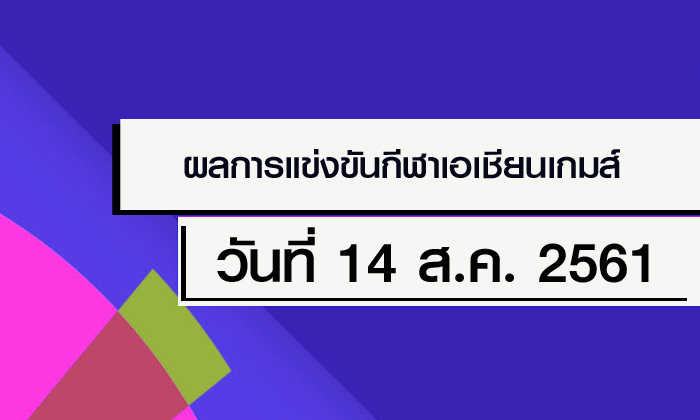 สรุปผลการแข่งขัน กีฬาเอเชียนเกมส์ 2018 ประจำวันที่ 14 สิงหาคม 2561