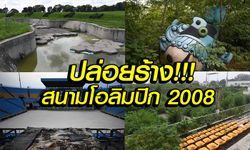 สุดช็อก! "สนามปักกิ่งเกมส์ 2008" กลายเป็นซากปรักหักพัง (อัลบั้ม)