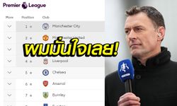 ทายไม่ยาก! "ซัตตัน" ทำนาย TOP 4 พรีเมียร์ลีก ฤดูกาล 2018-19