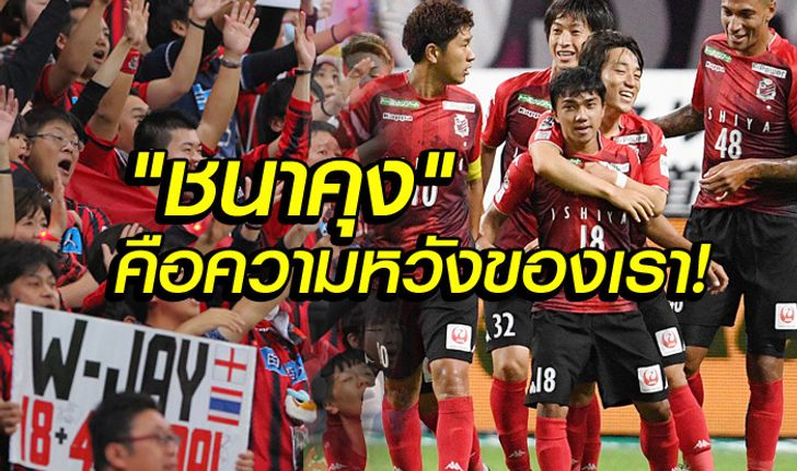 คอมเมนท์แฟนญี่ปุ่น! ฟอร์มของ "ชนาธิป" เกมเจลีกนัดล่าสุด